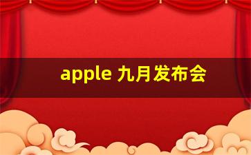 apple 九月发布会